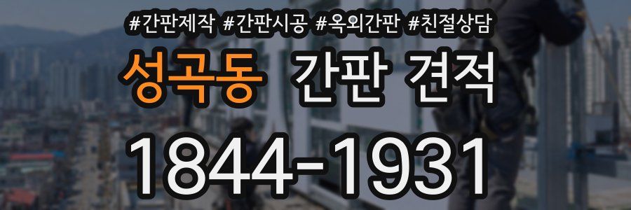 성곡동 간판 견적