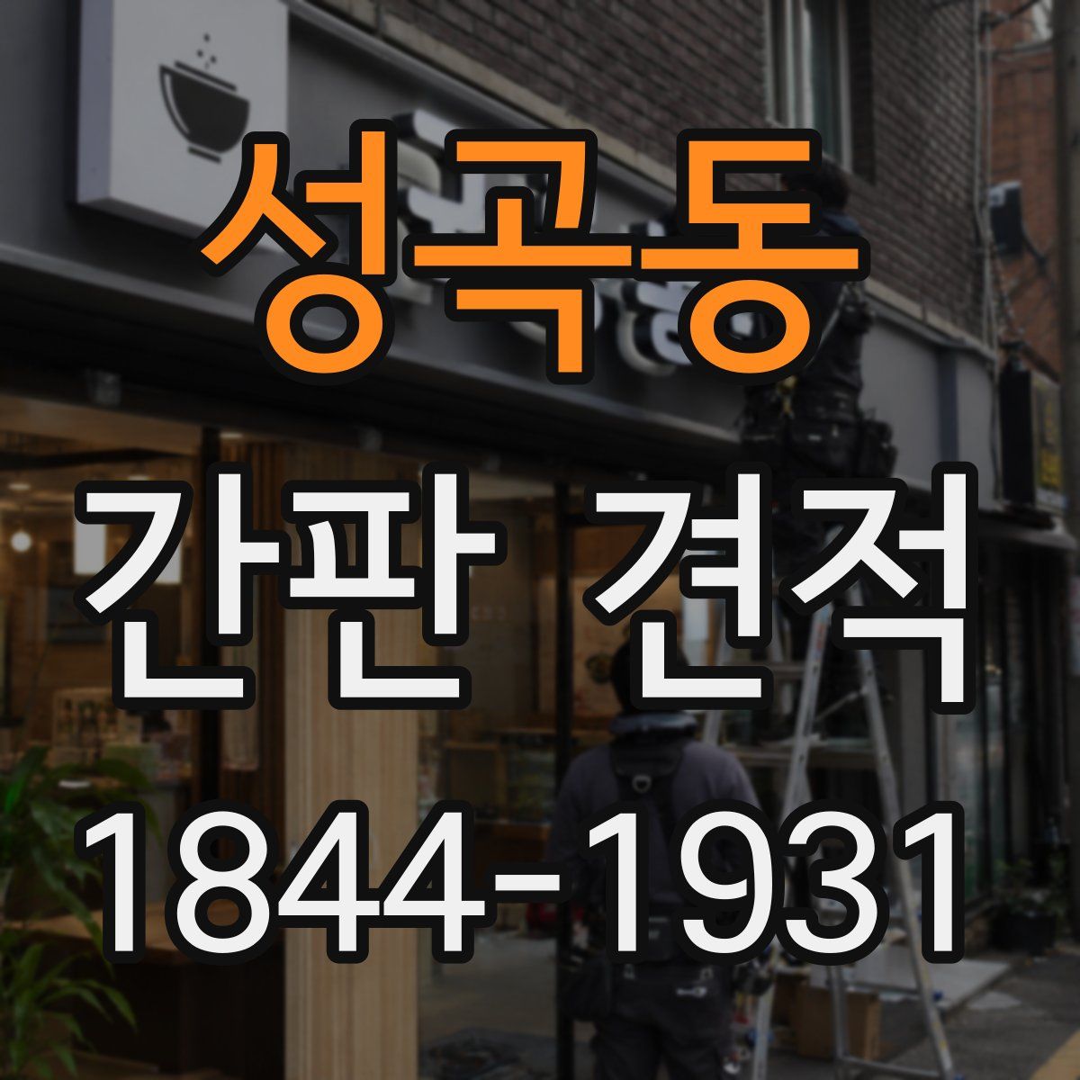 성곡동 간판 견적