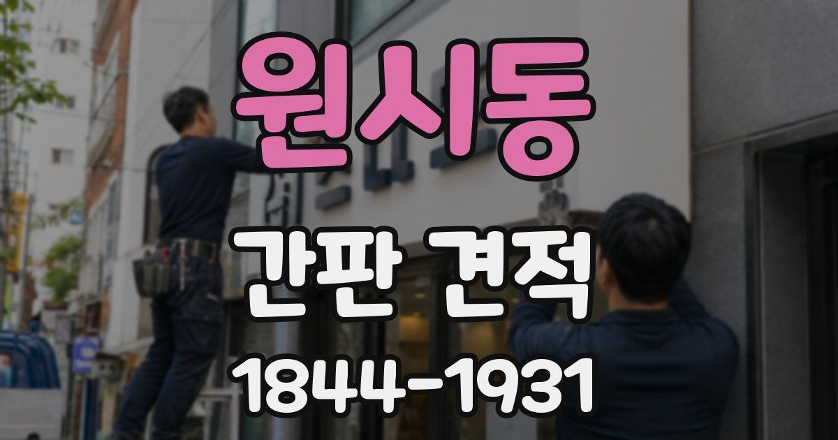 원시동 간판 견적