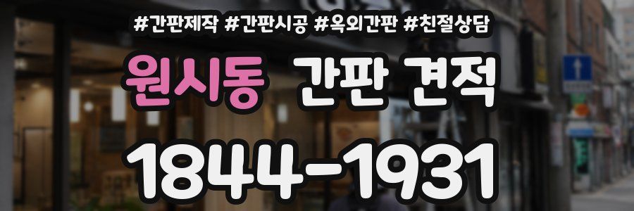 원시동 간판 견적
