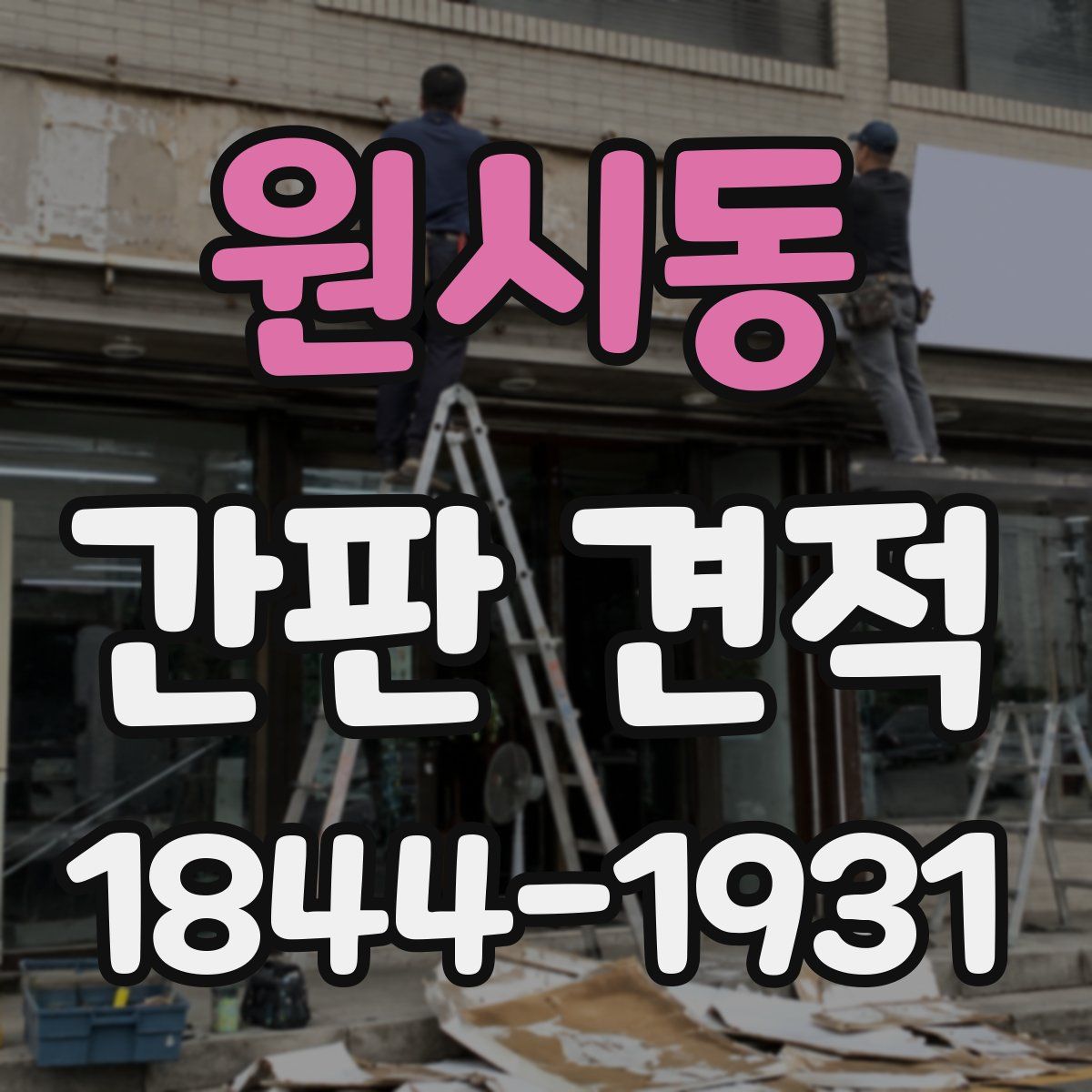 원시동 간판 견적