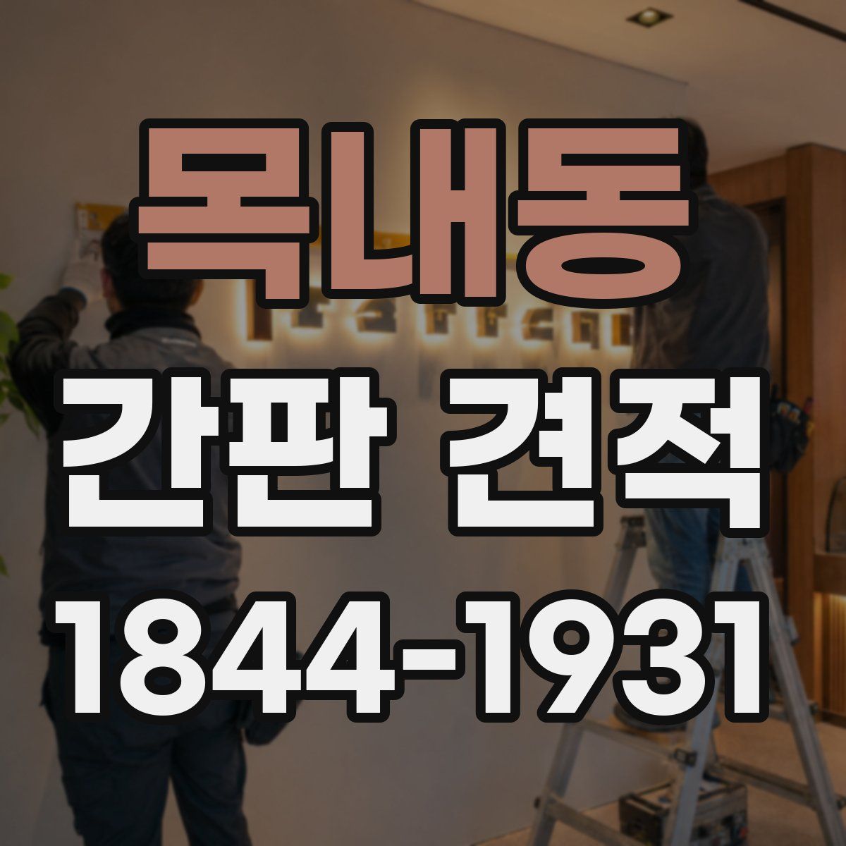 목내동 간판 견적