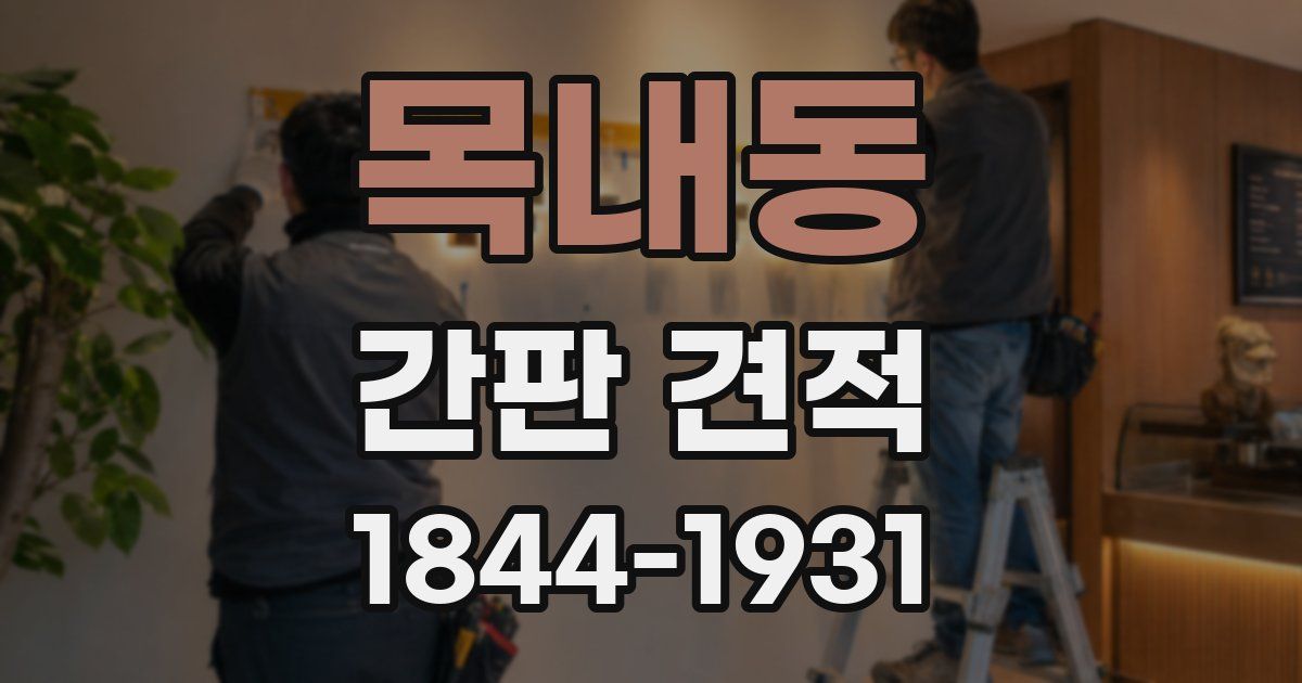 목내동 간판 견적