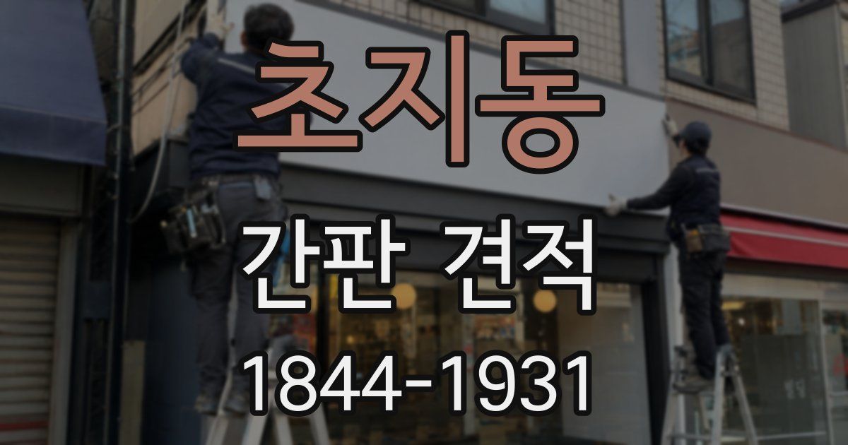 초지동 간판 견적