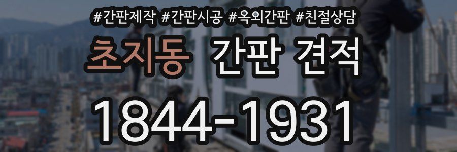 초지동 간판 견적