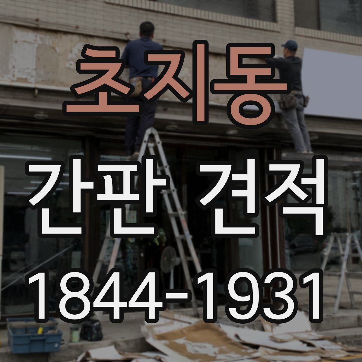 초지동 간판 견적