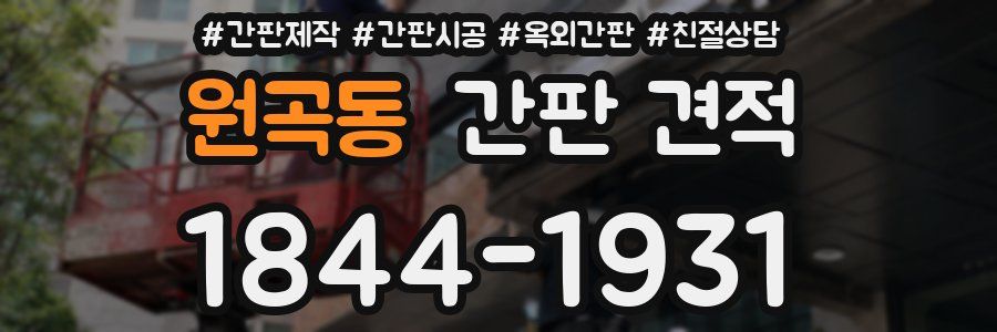 원곡동 간판 견적