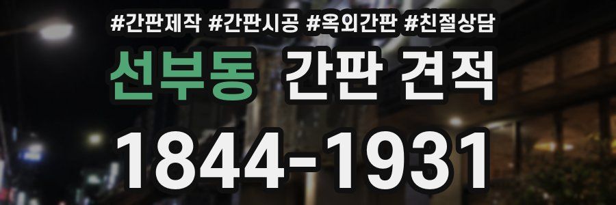 선부동 간판 견적