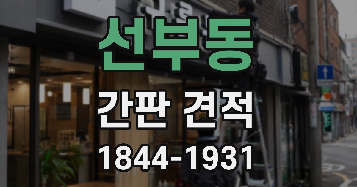 선부동 간판 견적