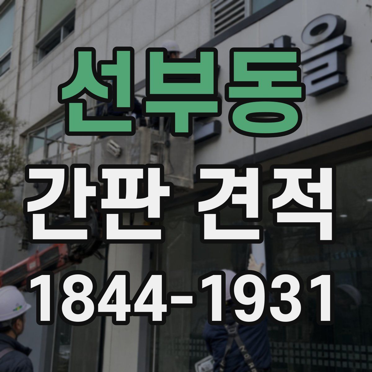 선부동 간판 견적