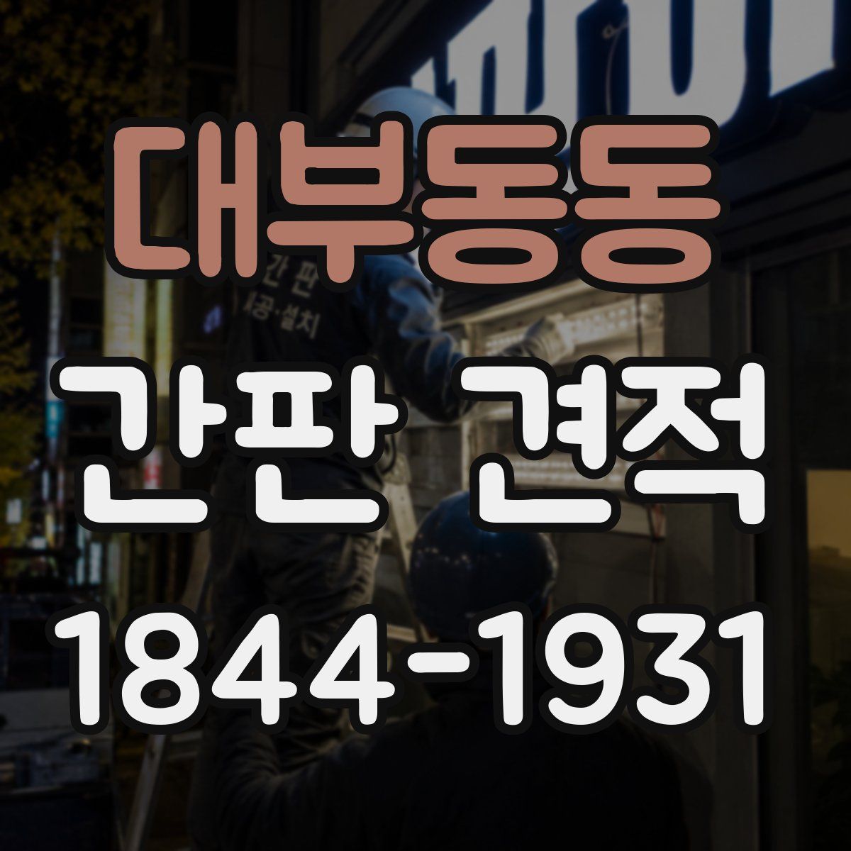 대부동동 간판 견적