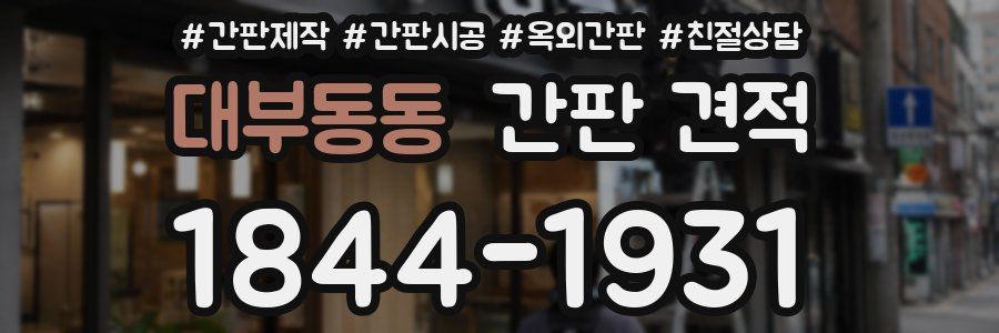 대부동동 간판 견적