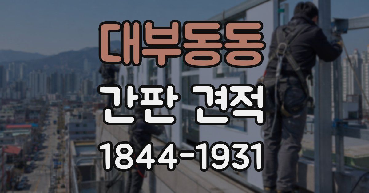 대부동동 간판 견적