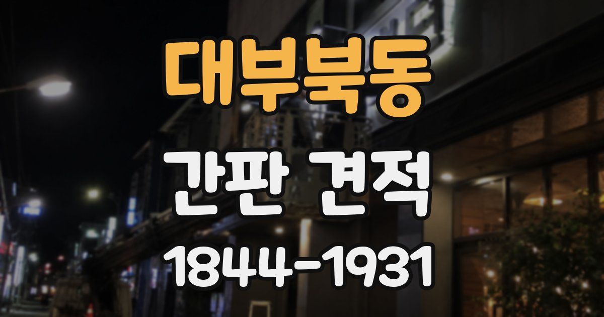 대부북동 간판 견적