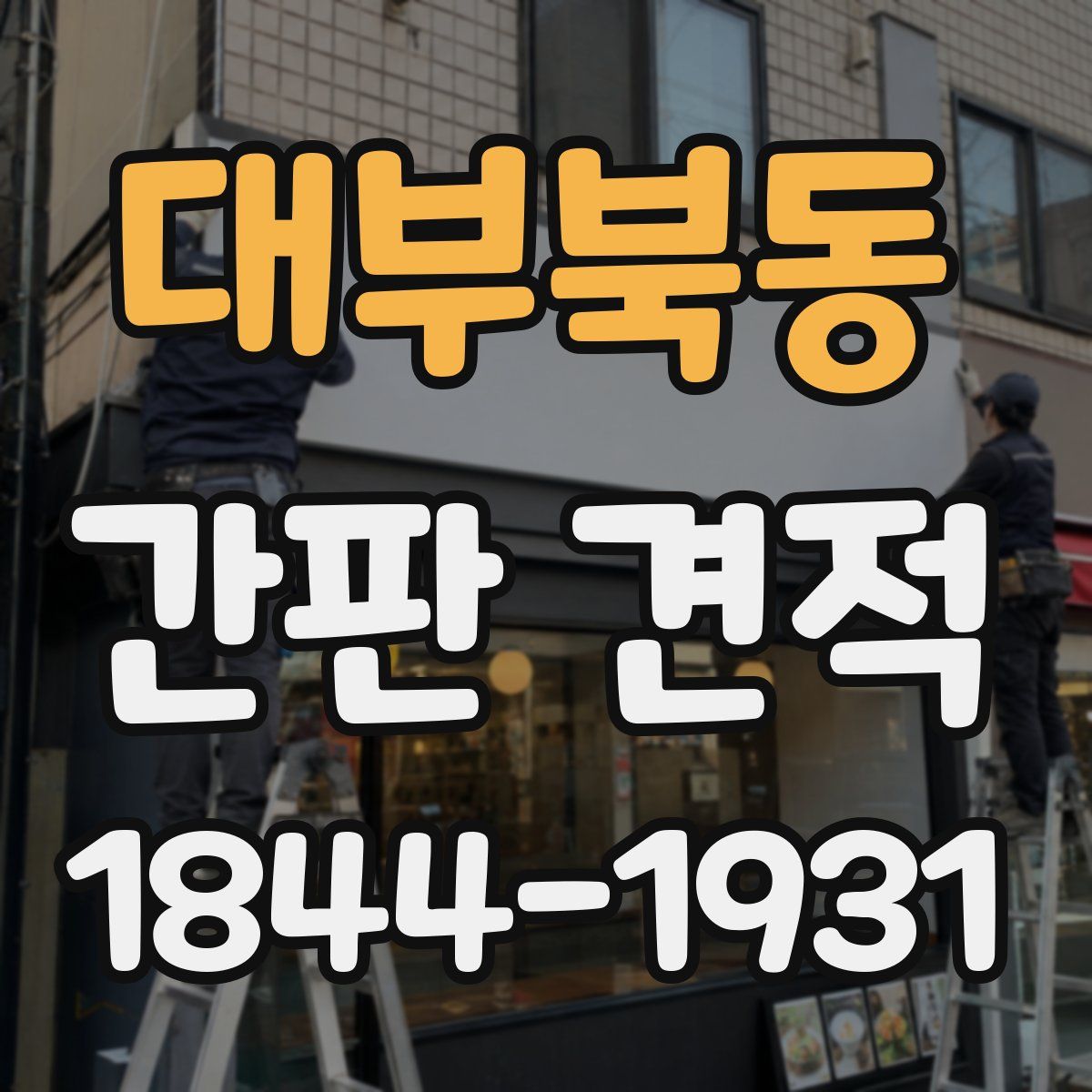 대부북동 간판 견적
