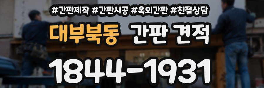 대부북동 간판 견적