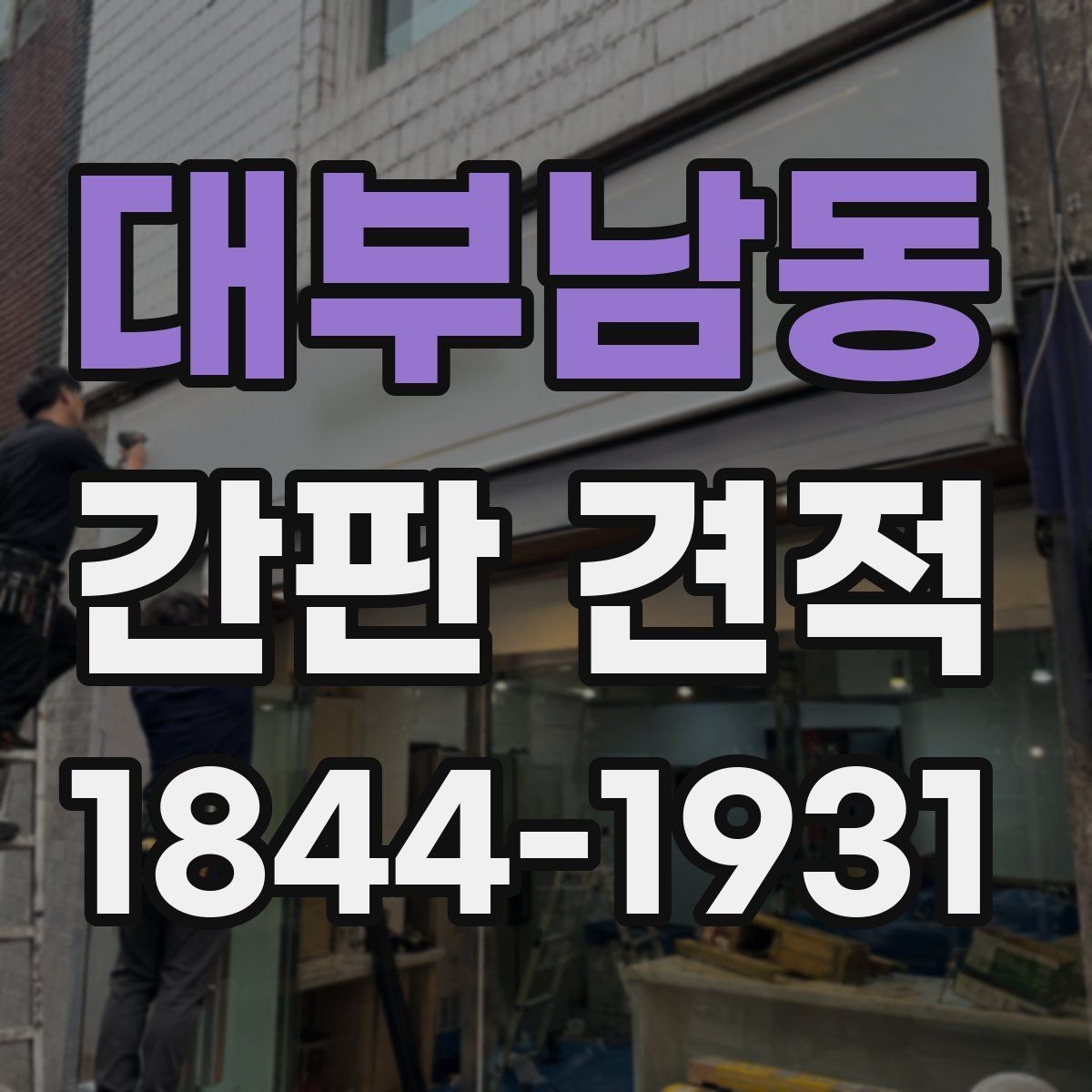 대부남동 간판 견적 전기 배선 작업 포함 시 확인할 부분