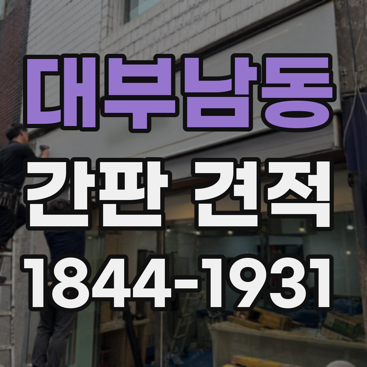 대부남동 간판 견적