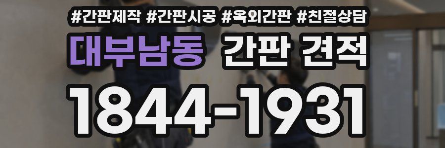 대부남동 간판 견적