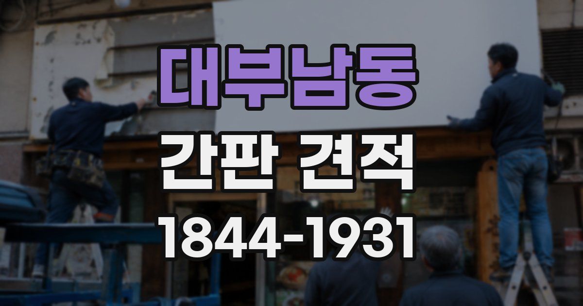 대부남동 간판 견적