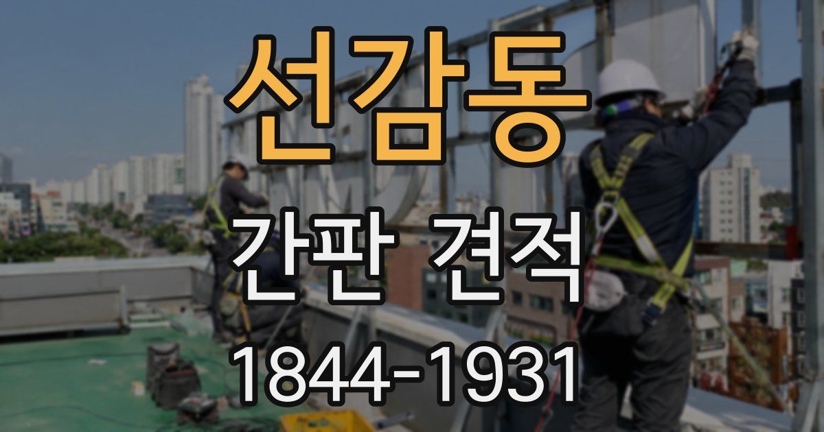 선감동 간판 견적