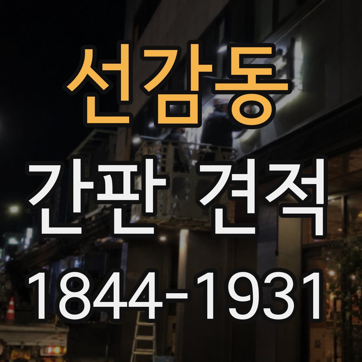 선감동 간판 견적