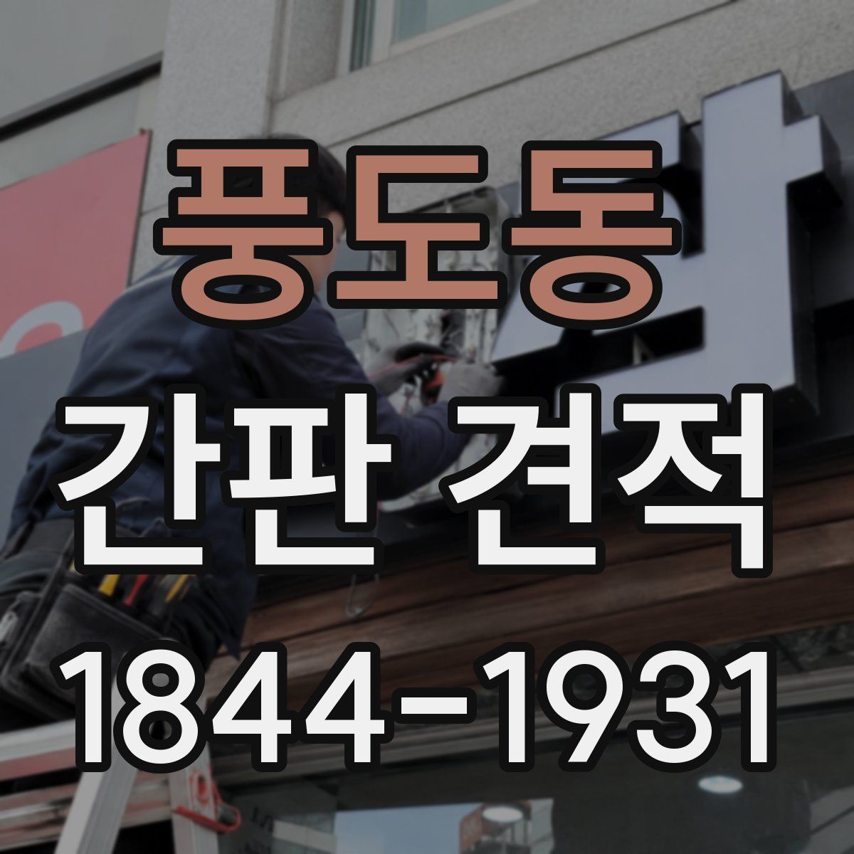 풍도동 간판 견적