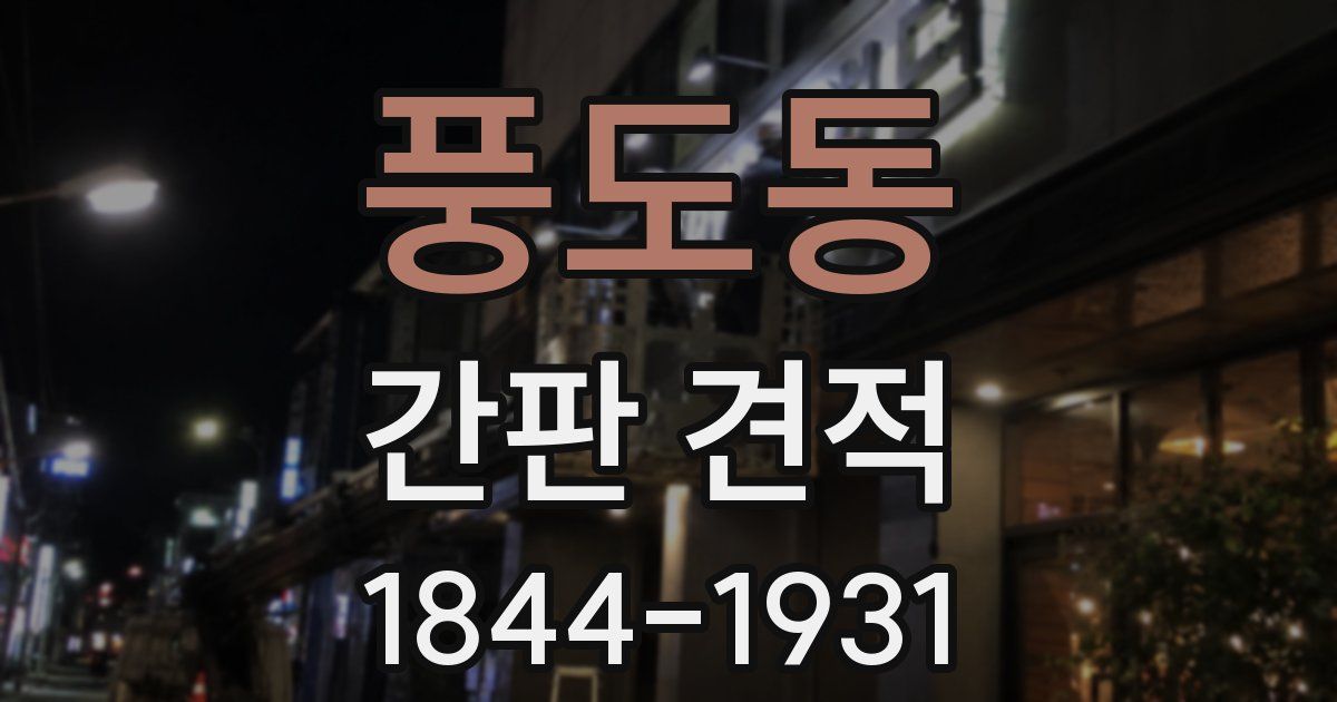 풍도동 간판 견적