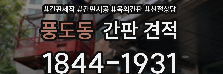 풍도동 간판 견적