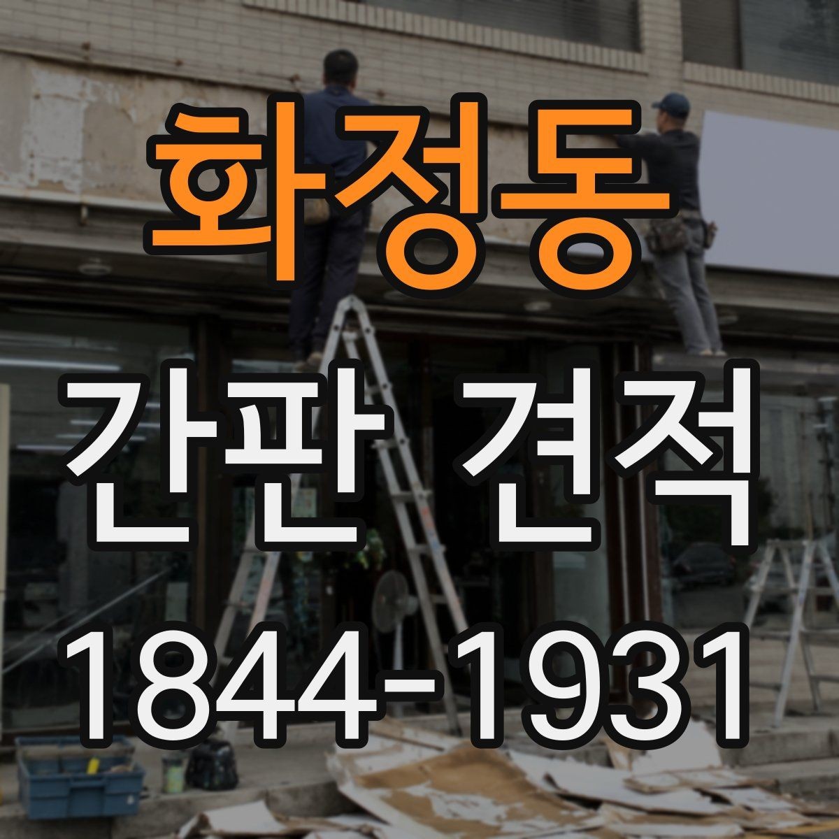 화정동 간판 견적 철거 후 재설치가 가능한 사례