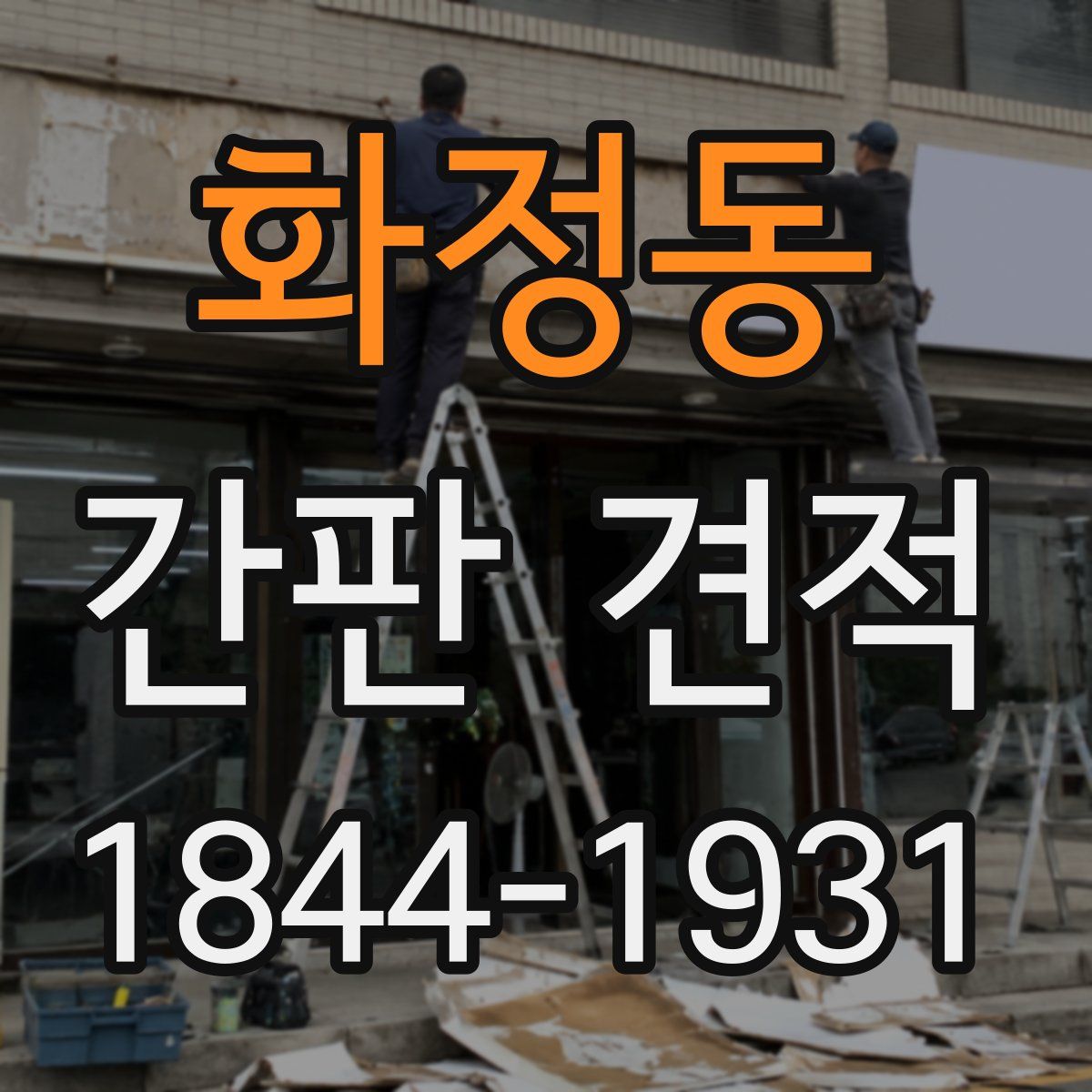 화정동 간판 견적