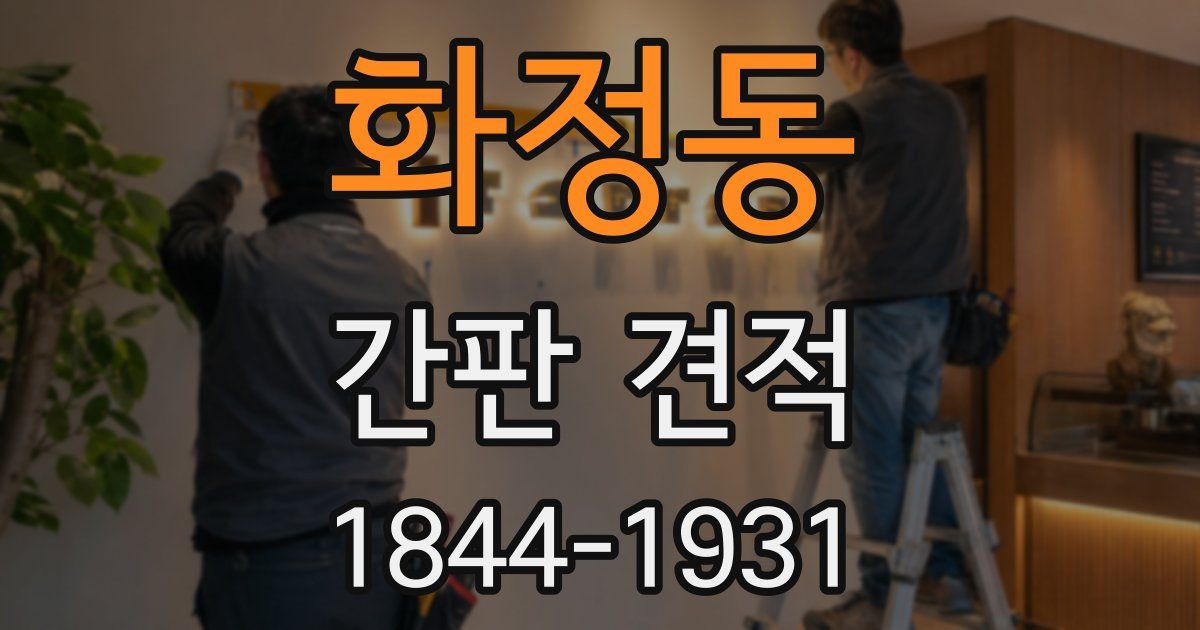 화정동 간판 견적