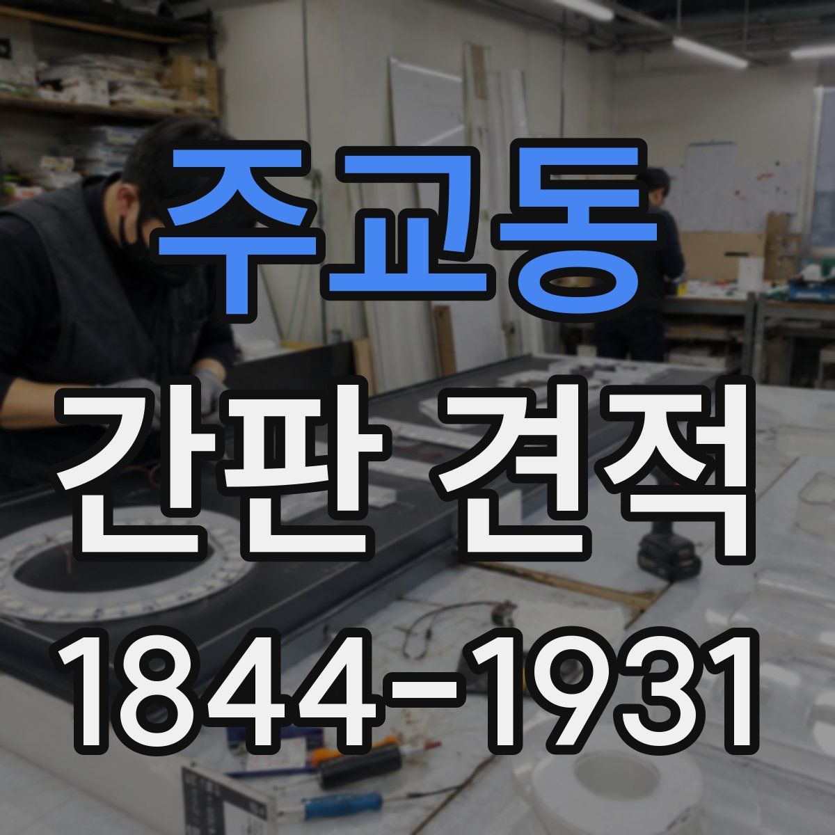 주교동 간판 견적