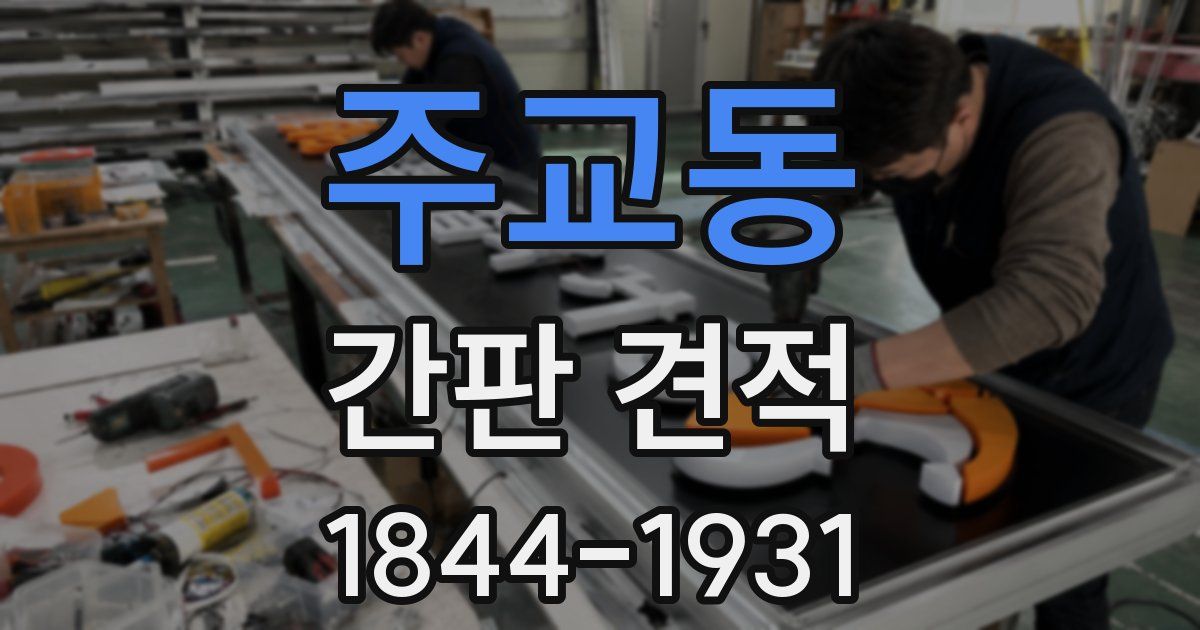 주교동 간판 견적
