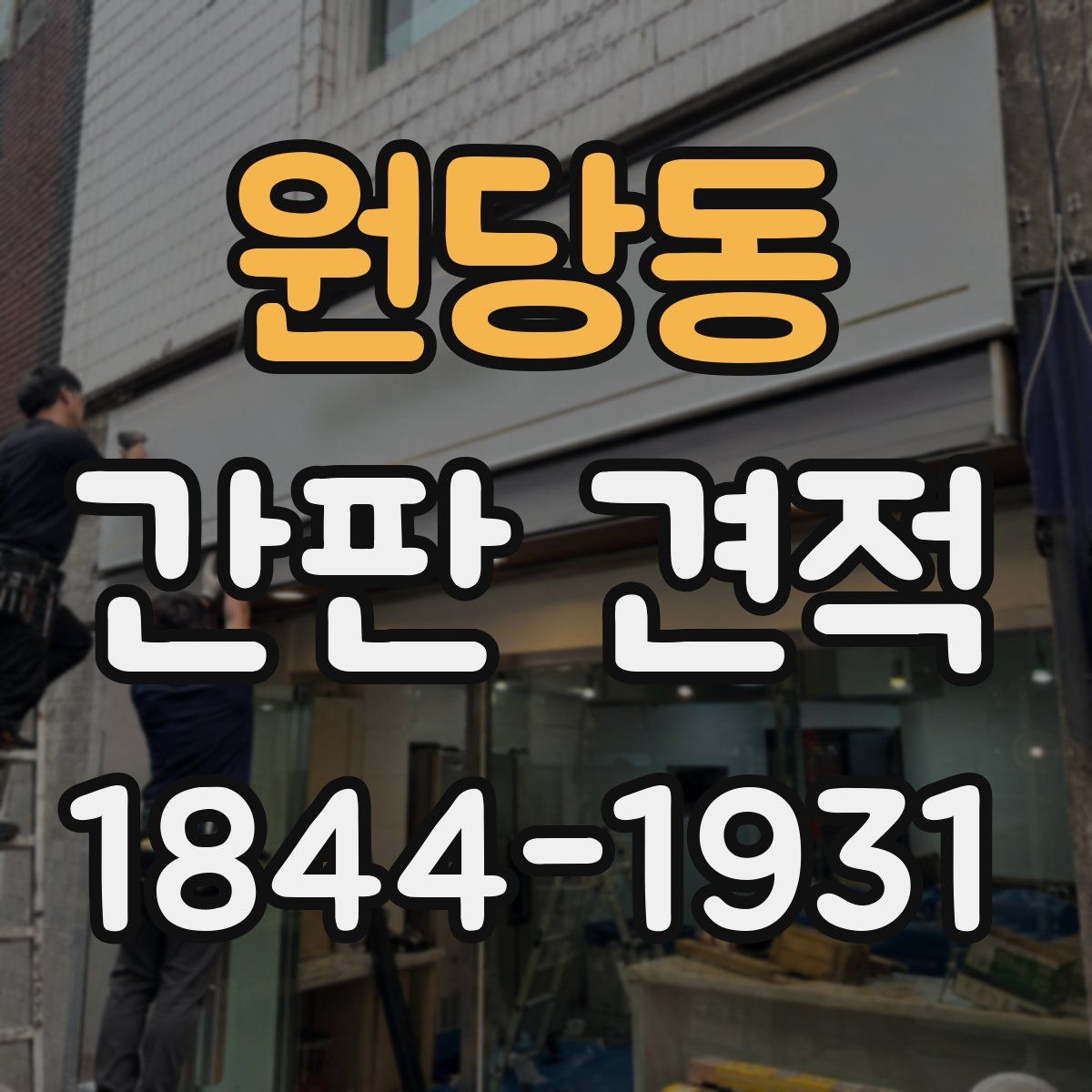 원당동 간판 견적