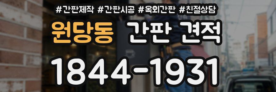 원당동 간판 견적