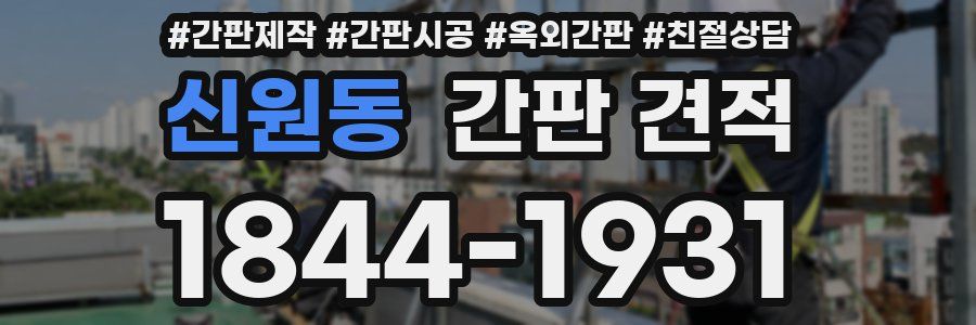 신원동 간판 견적