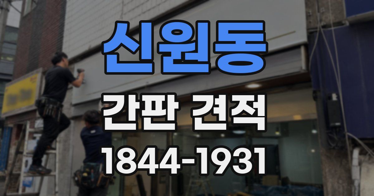 신원동 간판 견적
