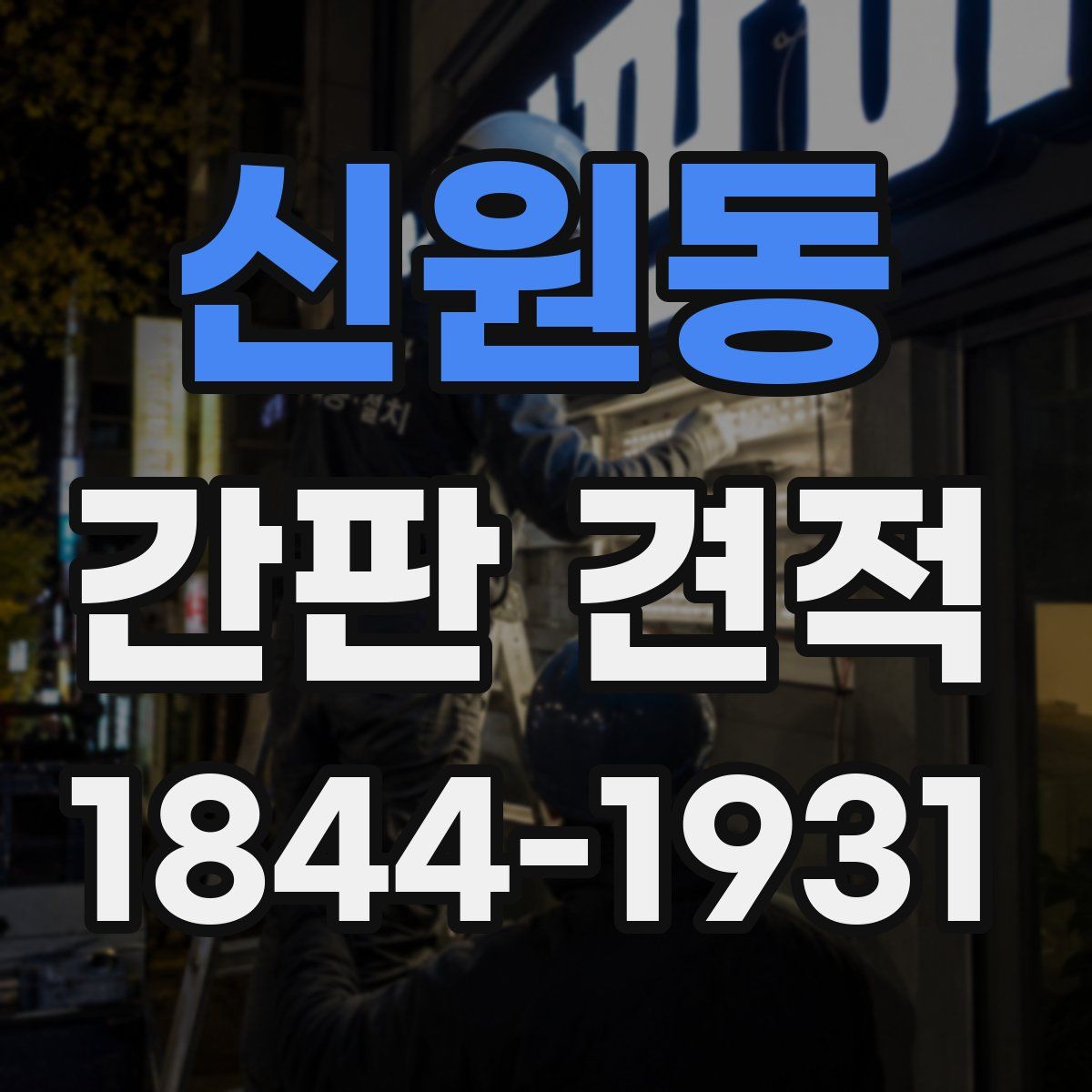 신원동 간판 견적