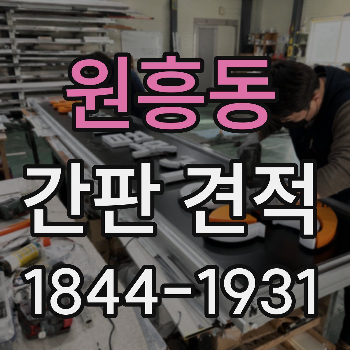 원흥동 간판 견적