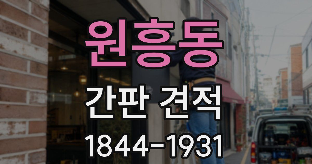 원흥동 간판 견적