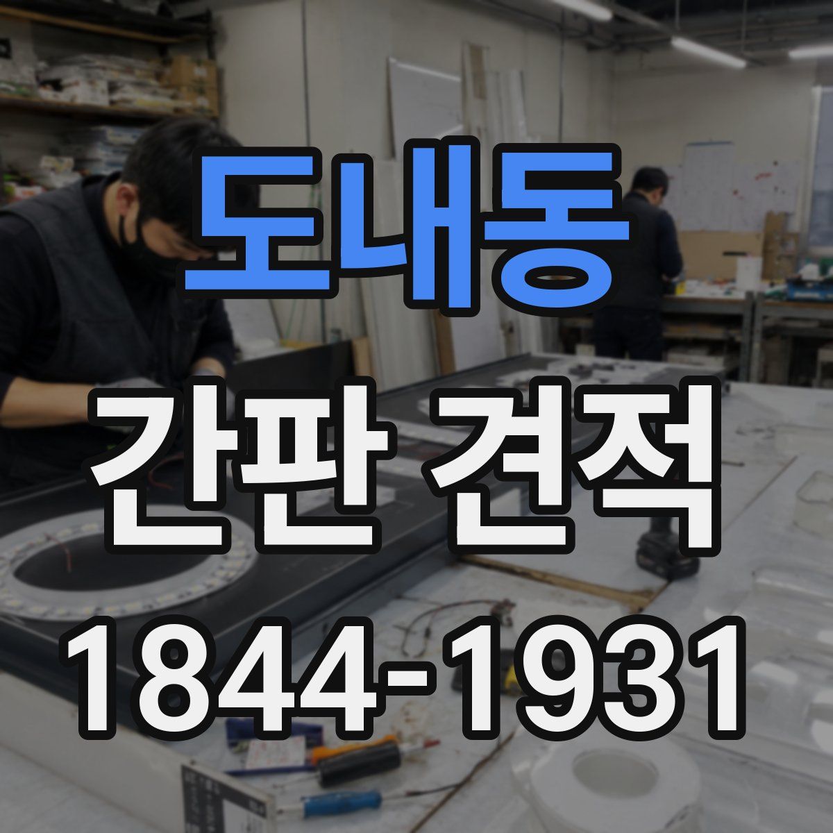 도내동 간판 견적