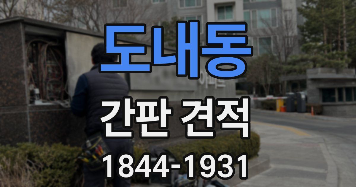 도내동 간판 견적