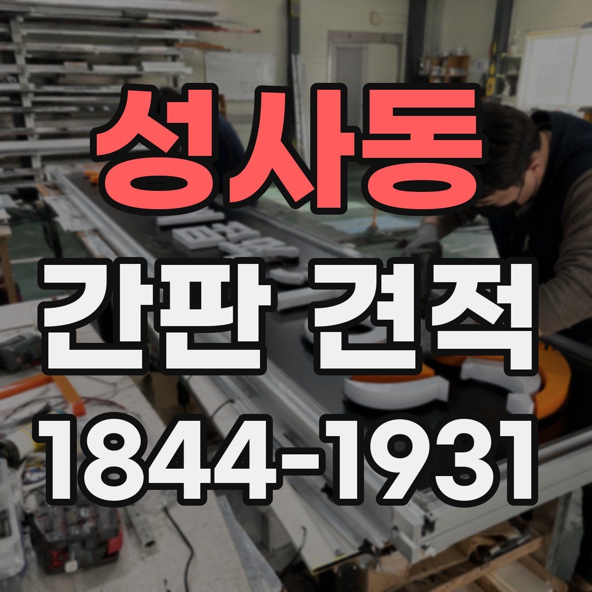 성사동 간판 견적