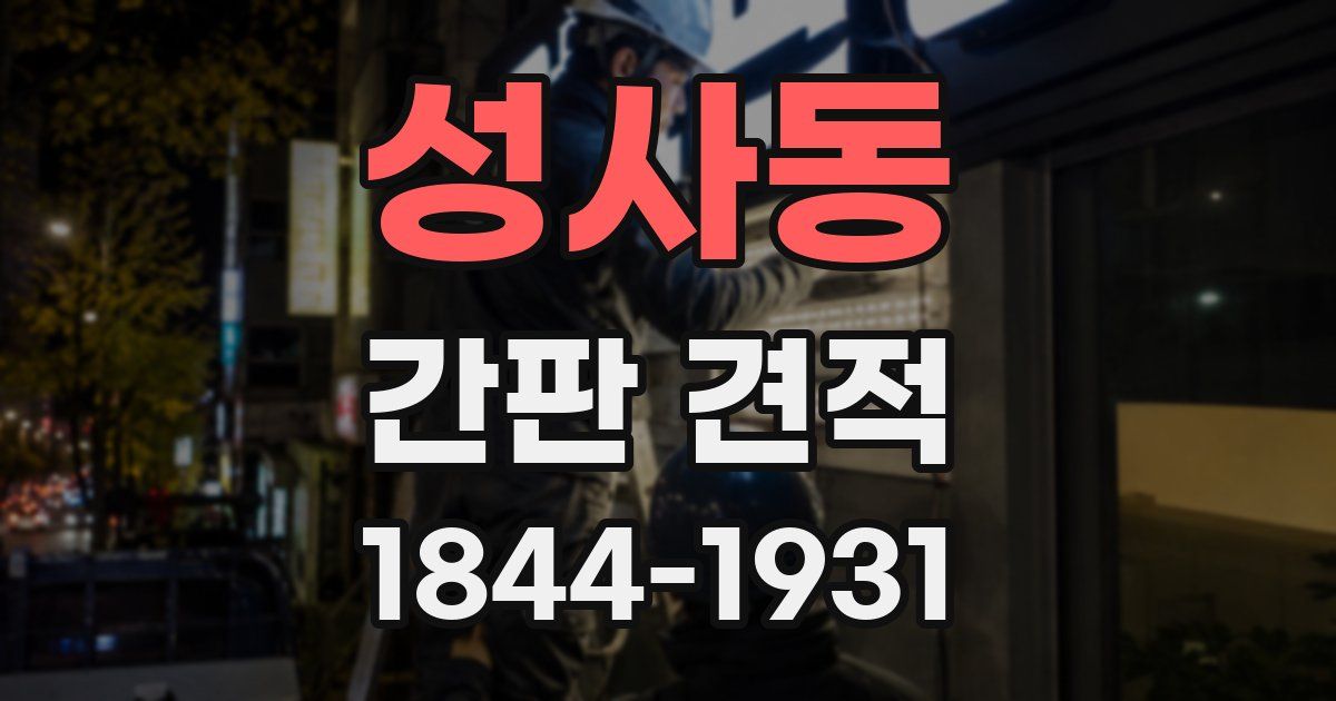 성사동 간판 견적