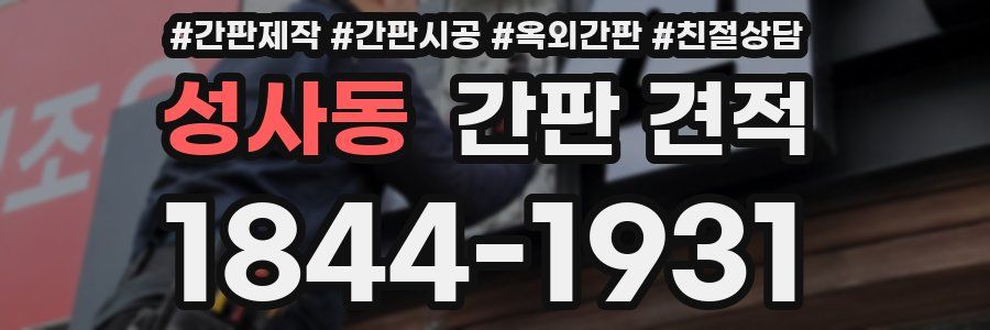 성사동 간판 견적