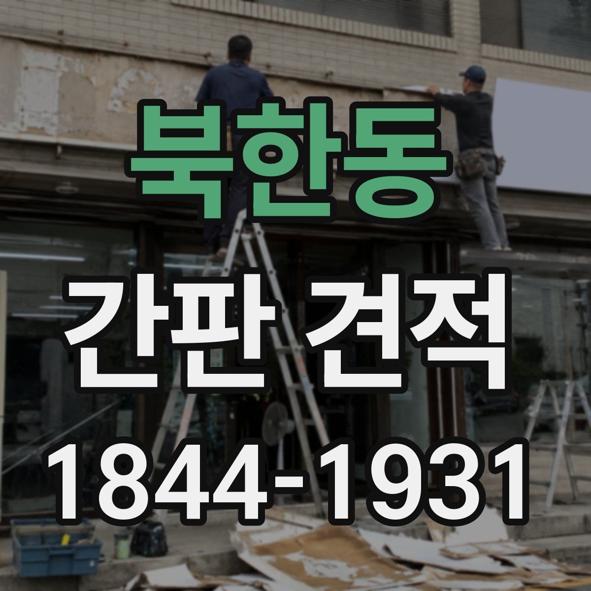 북한동 간판 견적