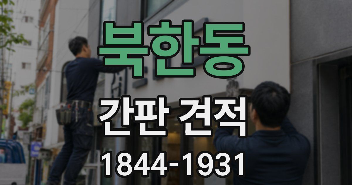 북한동 간판 견적