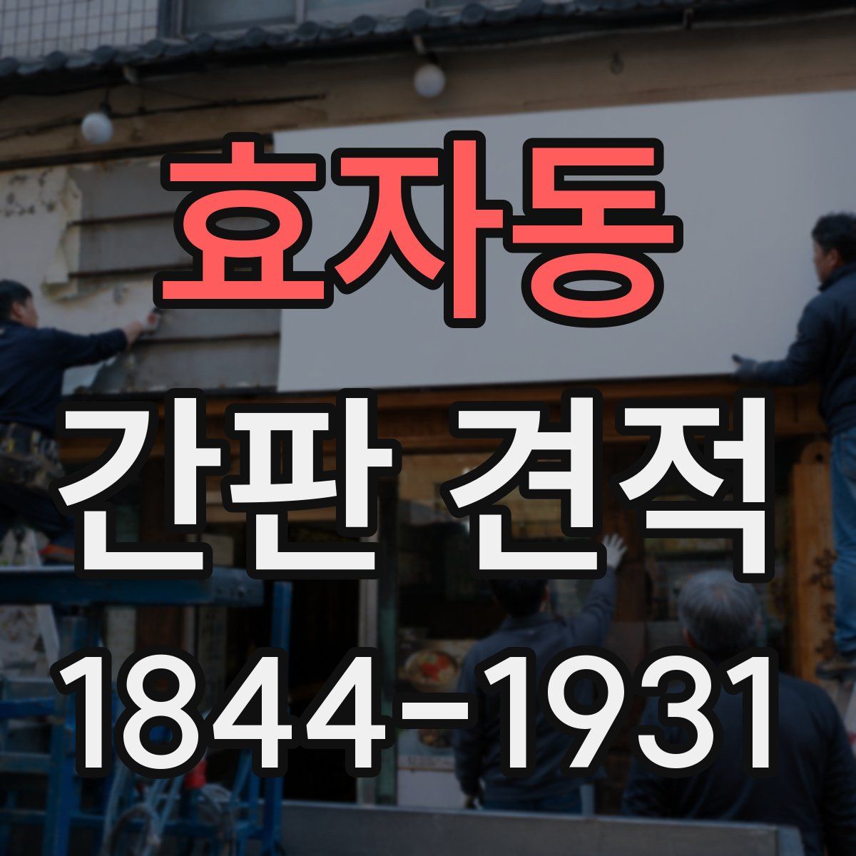 효자동 간판 견적