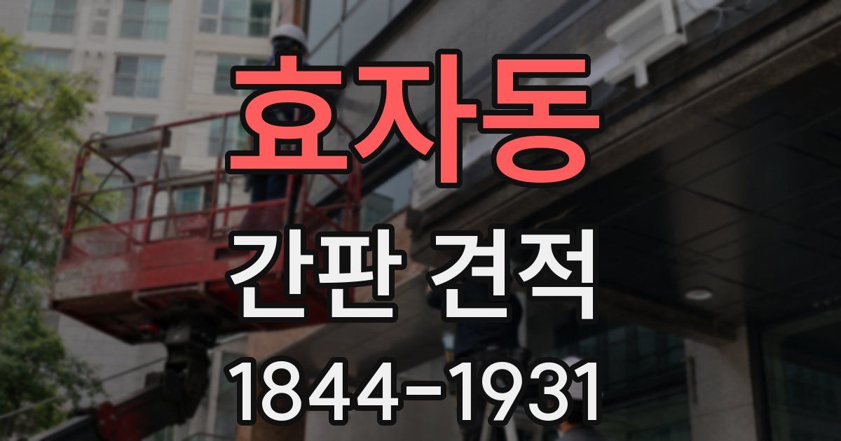 효자동 간판 견적